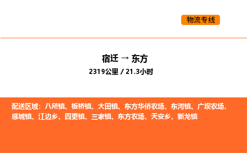 宿迁到东方物流专线-宿迁至东方物流公司-宿迁发东方货运专线