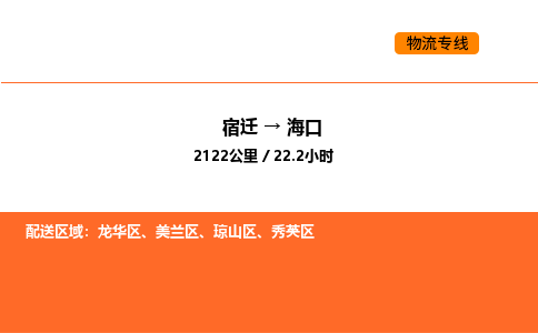 宿迁到海口物流专线-宿迁至海口物流公司-宿迁发海口货运专线