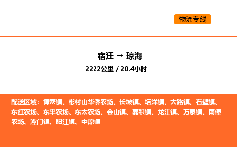 宿迁到琼海物流专线-宿迁至琼海物流公司-宿迁发琼海货运专线