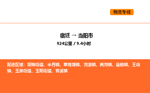 宿迁到当阳市物流专线-宿迁至当阳市物流公司-宿迁发当阳市货运专线