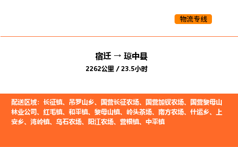 宿迁到琼中县物流专线-宿迁至琼中县物流公司-宿迁发琼中县货运专线