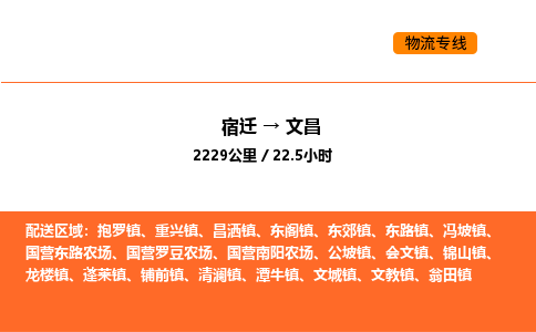 宿迁到文昌物流专线-宿迁至文昌物流公司-宿迁发文昌货运专线