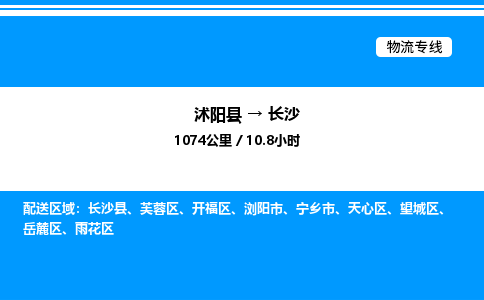 沭阳县到长沙物流专线-沭阳县至长沙物流公司-沭阳县发长沙货运专线