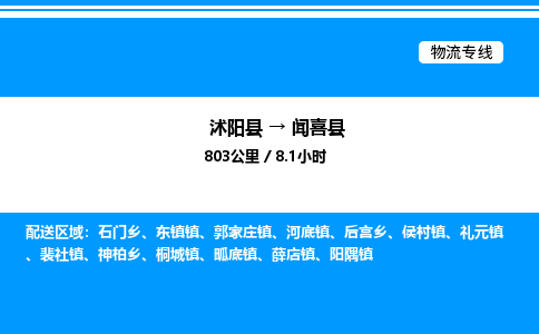 沭阳县到闻喜县物流专线-沭阳县至闻喜县物流公司-沭阳县发闻喜县货运专线