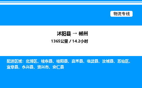 沭阳县到郴州物流专线-沭阳县至郴州物流公司-沭阳县发郴州货运专线