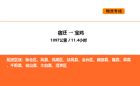 宿迁到宝鸡物流专线-宿迁至宝鸡物流公司-宿迁发宝鸡货运专线