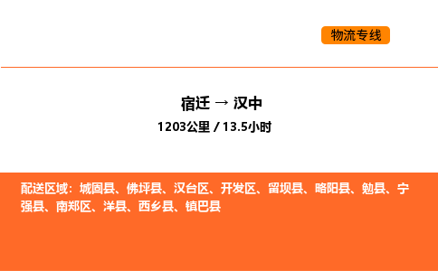 宿迁到汉中物流专线-宿迁至汉中物流公司-宿迁发汉中货运专线