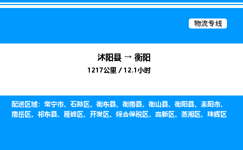 沭阳县到衡阳物流专线-沭阳县至衡阳物流公司-沭阳县发衡阳货运专线