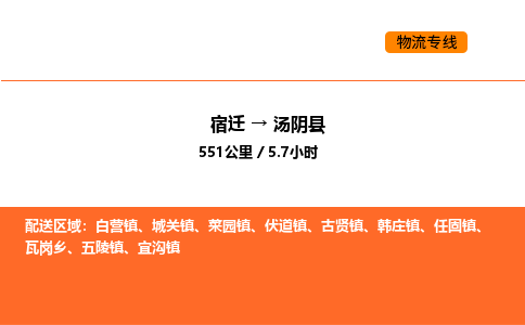 宿迁到汤阴县物流专线-宿迁至汤阴县物流公司-宿迁发汤阴县货运专线