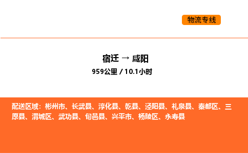 宿迁到咸阳物流专线-宿迁至咸阳物流公司-宿迁发咸阳货运专线