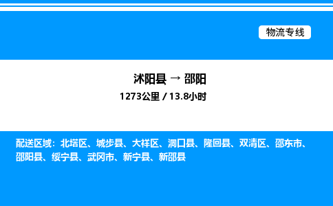 沭阳县到邵阳物流专线-沭阳县至邵阳物流公司-沭阳县发邵阳货运专线