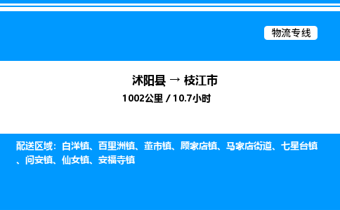 沭阳县到枝江市物流专线-沭阳县至枝江市物流公司-沭阳县发枝江市货运专线