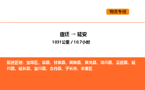 宿迁到延安物流专线-宿迁至延安物流公司-宿迁发延安货运专线