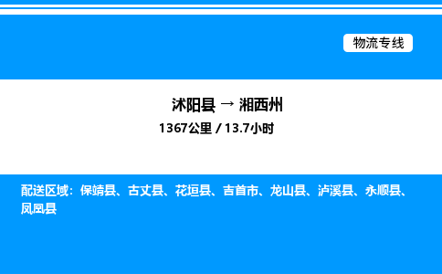 沭阳县到湘西州物流专线-沭阳县至湘西州物流公司-沭阳县发湘西州货运专线