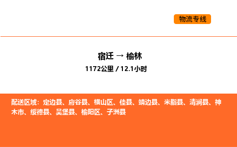 宿迁到榆林物流专线-宿迁至榆林物流公司-宿迁发榆林货运专线