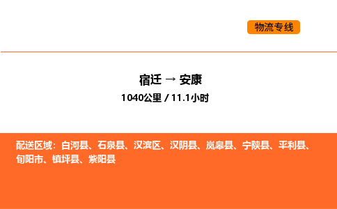 宿迁到安康物流专线-宿迁至安康物流公司-宿迁发安康货运专线