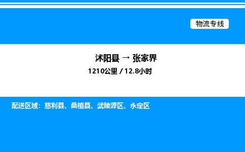 沭阳县到张家界物流专线-沭阳县至张家界物流公司-沭阳县发张家界货运专线