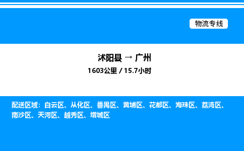 沭阳县到广州物流专线-沭阳县至广州物流公司-沭阳县发广州货运专线