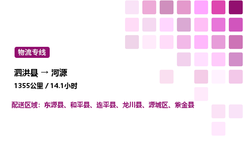 泗洪县到河源物流专线-泗洪县至河源物流公司-泗洪县发河源货运专线