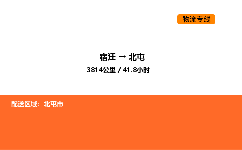 宿迁到北屯物流专线-宿迁至北屯物流公司-宿迁发北屯货运专线