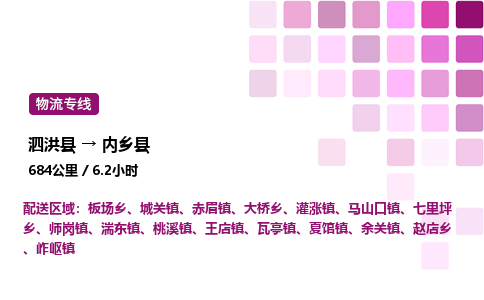 泗洪县到内乡县物流专线-泗洪县至内乡县物流公司-泗洪县发内乡县货运专线