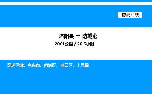 沭阳县到防城港物流专线-沭阳县至防城港物流公司-沭阳县发防城港货运专线