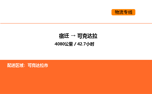 宿迁到可克达拉物流专线-宿迁至可克达拉物流公司-宿迁发可克达拉货运专线