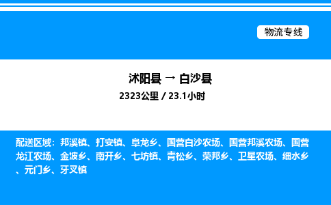 沭阳县到白沙县物流专线-沭阳县至白沙县物流公司-沭阳县发白沙县货运专线