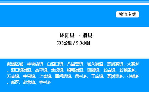 沭阳县到滑县物流专线-沭阳县至滑县物流公司-沭阳县发滑县货运专线