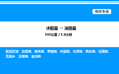 沭阳县到汤阴县物流专线-沭阳县至汤阴县物流公司-沭阳县发汤阴县货运专线