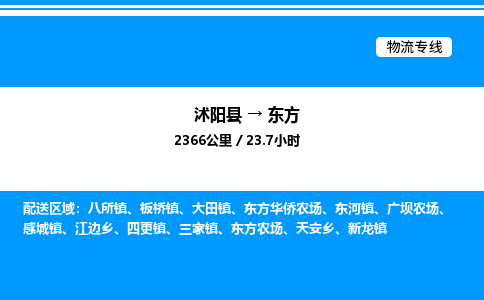 沭阳县到东方物流专线-沭阳县至东方物流公司-沭阳县发东方货运专线