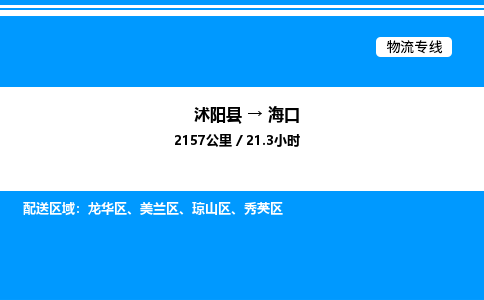 沭阳县到海口物流专线-沭阳县至海口物流公司-沭阳县发海口货运专线