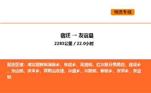 宿迁到友谊县物流专线-宿迁至友谊县物流公司-宿迁发友谊县货运专线