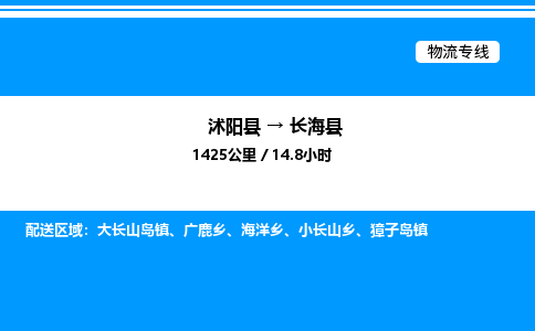 沭阳县到长海县物流专线-沭阳县至长海县物流公司-沭阳县发长海县货运专线