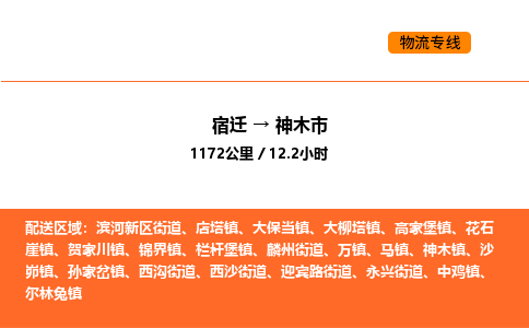 宿迁到神木市物流专线-宿迁至神木市物流公司-宿迁发神木市货运专线