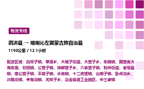 泗洪县到喀喇沁左翼蒙古族自治县物流专线-泗洪县至喀喇沁左翼蒙古族自治县物流公司-泗洪县发喀喇沁左翼蒙古族自治县货运专线