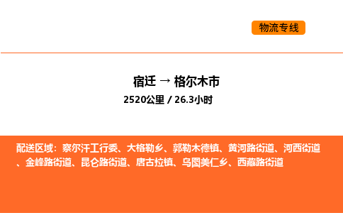 宿迁到格尔木市物流专线-宿迁至格尔木市物流公司-宿迁发格尔木市货运专线