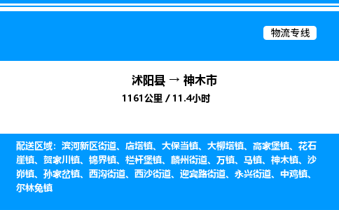 沭阳县到神木市物流专线-沭阳县至神木市物流公司-沭阳县发神木市货运专线