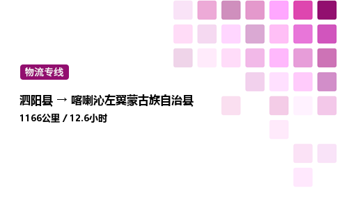 泗阳县到喀喇沁左翼蒙古族自治县物流专线-泗阳县至喀喇沁左翼蒙古族自治县物流公司-泗阳县发喀喇沁左翼蒙古族自治县货运专线