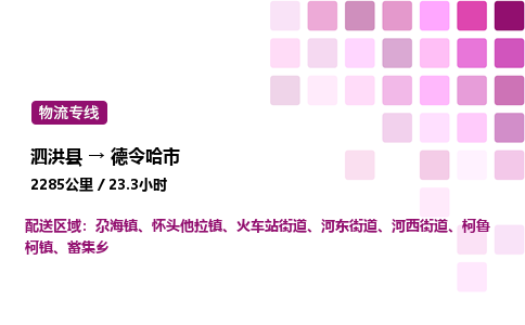 泗洪县到德令哈市物流专线-泗洪县至德令哈市物流公司-泗洪县发德令哈市货运专线