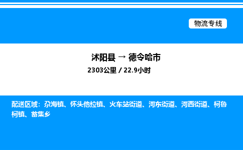 沭阳县到德令哈市物流专线-沭阳县至德令哈市物流公司-沭阳县发德令哈市货运专线