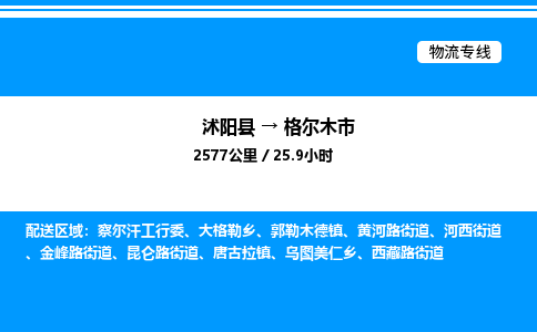 沭阳县到格尔木市物流专线-沭阳县至格尔木市物流公司-沭阳县发格尔木市货运专线