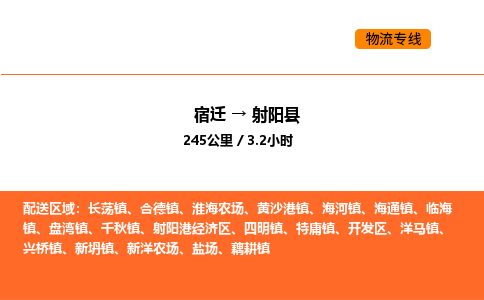 宿迁到射阳县物流专线-宿迁至射阳县物流公司-宿迁发射阳县货运专线