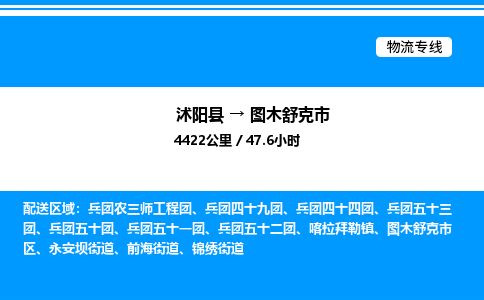 沭阳县到图木舒克市物流专线-沭阳县至图木舒克市物流公司-沭阳县发图木舒克市货运专线