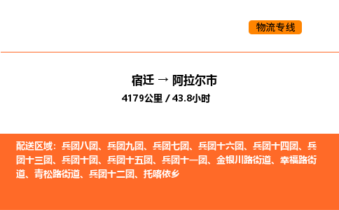 宿迁到阿拉尔市物流专线-宿迁至阿拉尔市物流公司-宿迁发阿拉尔市货运专线