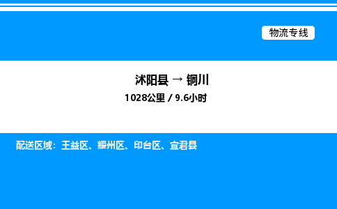 沭阳县到铜川物流专线-沭阳县至铜川物流公司-沭阳县发铜川货运专线