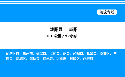 沭阳县到咸阳物流专线-沭阳县至咸阳物流公司-沭阳县发咸阳货运专线