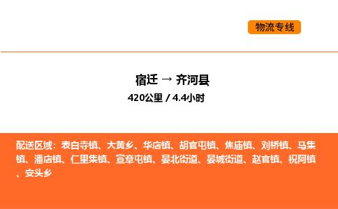 宿迁到齐河县物流专线-宿迁至齐河县物流公司-宿迁发齐河县货运专线