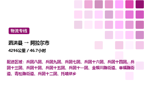 泗洪县到阿拉尔市物流专线-泗洪县至阿拉尔市物流公司-泗洪县发阿拉尔市货运专线