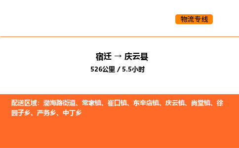 宿迁到庆云县物流专线-宿迁至庆云县物流公司-宿迁发庆云县货运专线